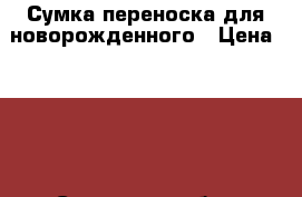 Сумка-переноска для новорожденного › Цена ­ 700 - Самарская обл., Самара г. Дети и материнство » Коляски и переноски   